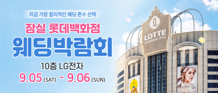 잠실 롯데백화점 웨딩박람회