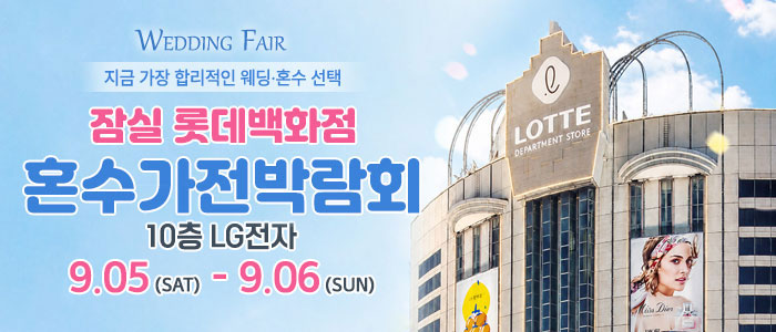 잠실 롯데백화점 혼수가전박람회