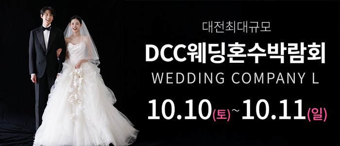 대전 컨벤션센터 DCC 웨딩박람회