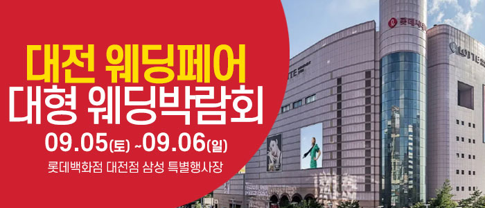 대전 웨딩크라우드 웨딩박람회