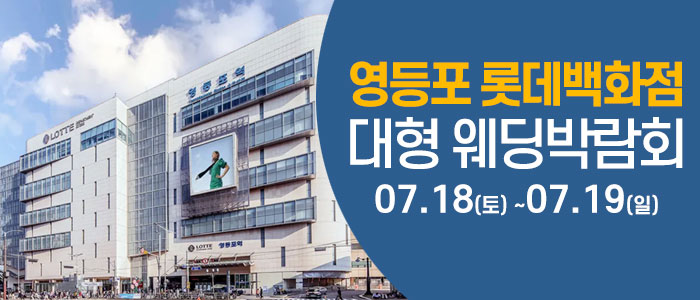 서울 영등포 웨딩크라우드 웨딩박람회